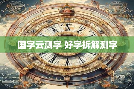 国字云测字 好字拆解测字