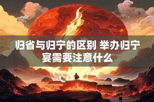 归省与归宁的区别 举办归宁宴需要注意什么