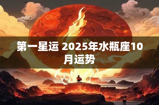 第一星运 2025年水瓶座10月运势