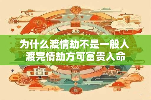 为什么渡情劫不是一般人 渡完情劫方可富贵入命