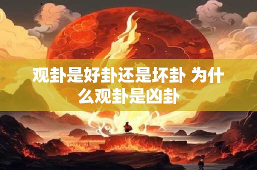 观卦是好卦还是坏卦 为什么观卦是凶卦