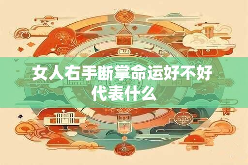 女人右手断掌命运好不好 代表什么