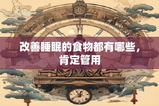 改善睡眠的食物都有哪些，肯定管用