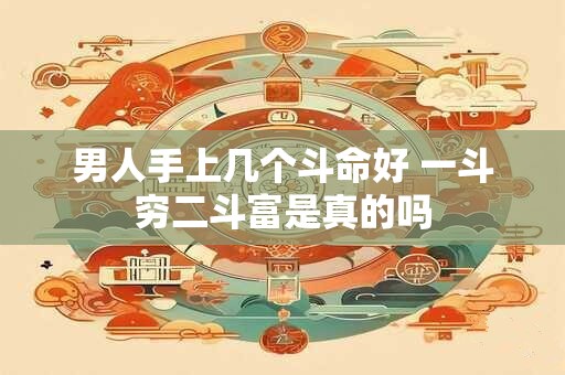 男人手上几个斗命好 一斗穷二斗富是真的吗