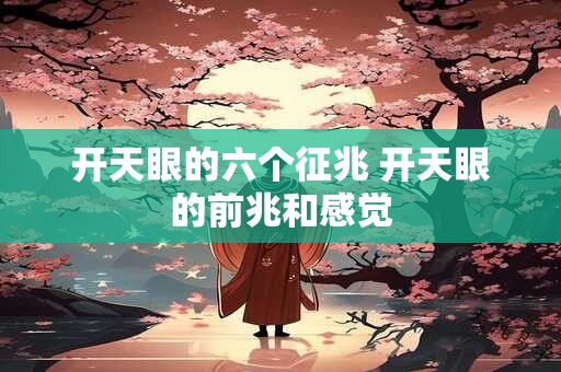 开天眼的六个征兆 开天眼的前兆和感觉