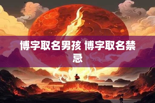 博字取名男孩 博字取名禁忌