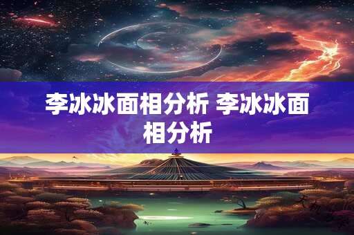 李冰冰面相分析 李冰冰面相分析
