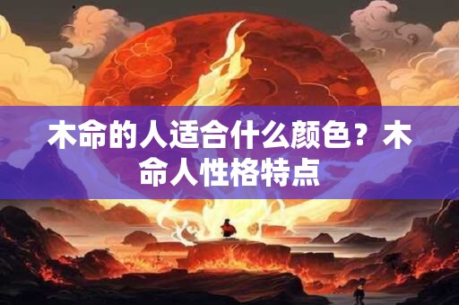 木命的人适合什么颜色？木命人性格特点