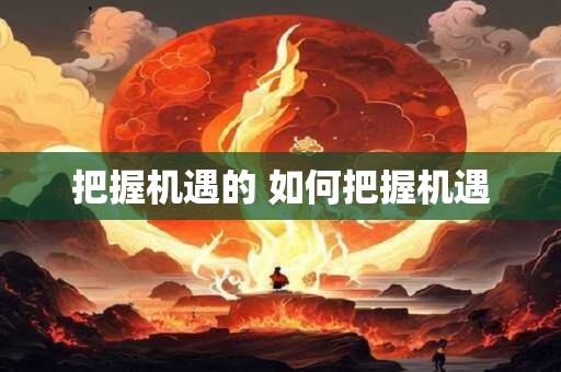 把握机遇的 如何把握机遇
