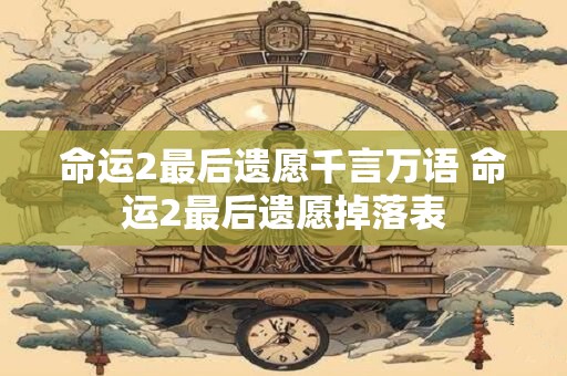 命运2最后遗愿千言万语 命运2最后遗愿掉落表