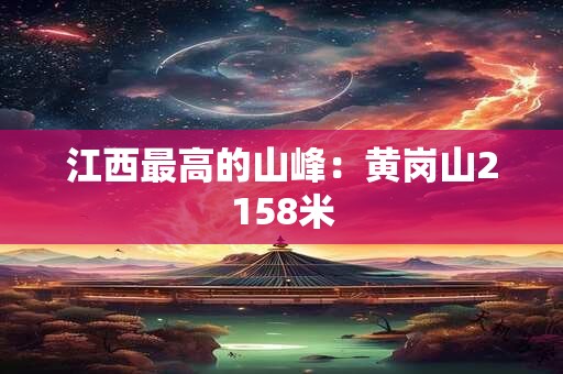 江西最高的山峰：黄岗山2158米