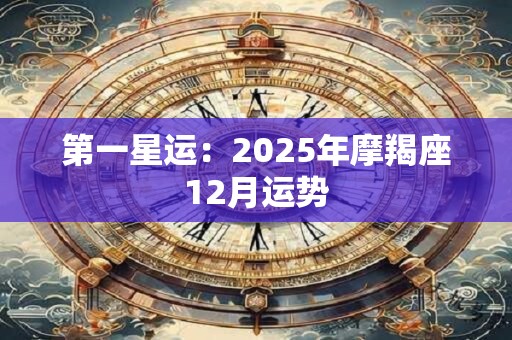 第一星运：2025年摩羯座12月运势
