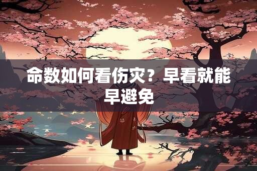命数如何看伤灾？早看就能早避免