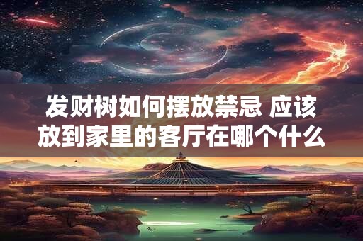 发财树如何摆放禁忌 应该放到家里的客厅在哪个什么位置最好