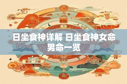 日坐食神详解 日坐食神女命男命一览