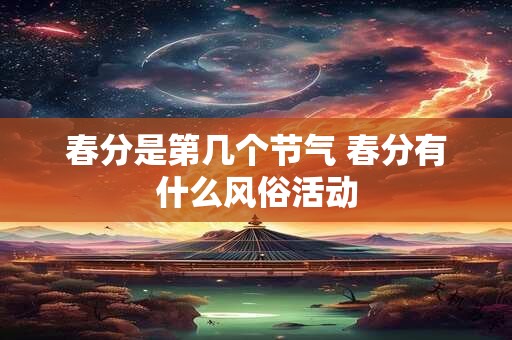 春分是第几个节气 春分有什么风俗活动