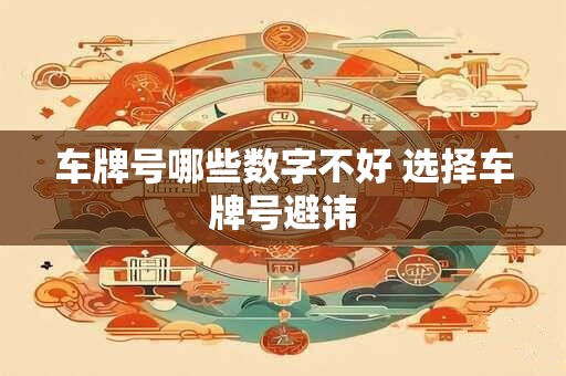 车牌号哪些数字不好 选择车牌号避讳
