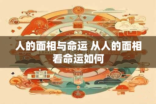 人的面相与命运 从人的面相看命运如何