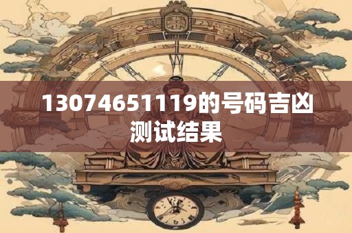 13074651119的号码吉凶测试结果