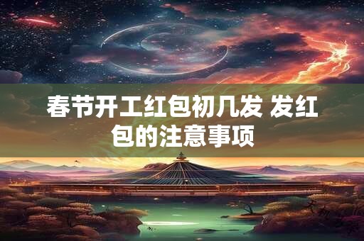 春节开工红包初几发 发红包的注意事项