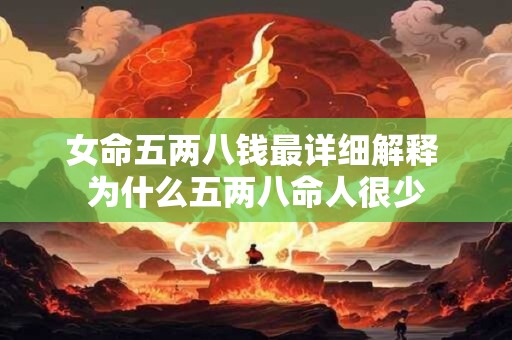 女命五两八钱最详细解释 为什么五两八命人很少