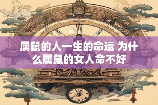 属鼠的人一生的命运 为什么属鼠的女人命不好