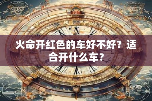 火命开红色的车好不好？适合开什么车？