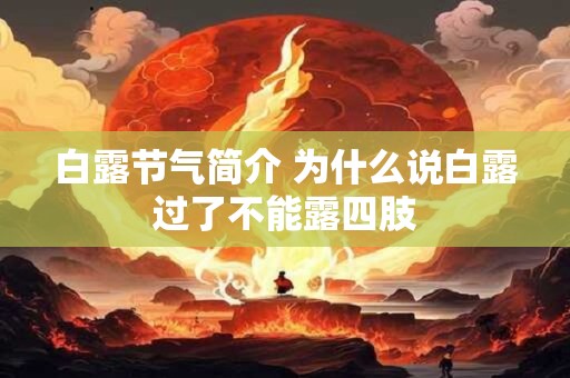 白露节气简介 为什么说白露过了不能露四肢