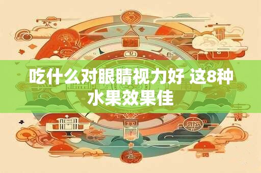 吃什么对眼睛视力好 这8种水果效果佳