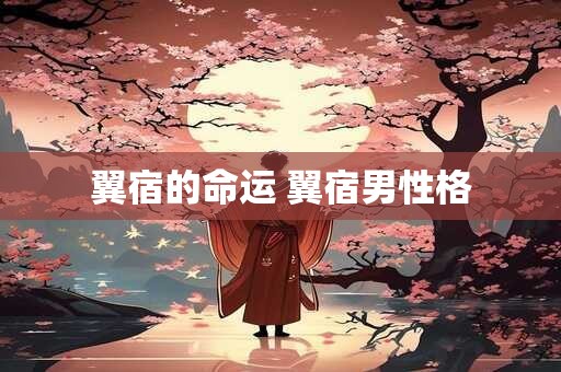 翼宿的命运 翼宿男性格