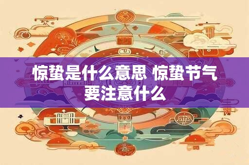 惊蛰是什么意思 惊蛰节气要注意什么