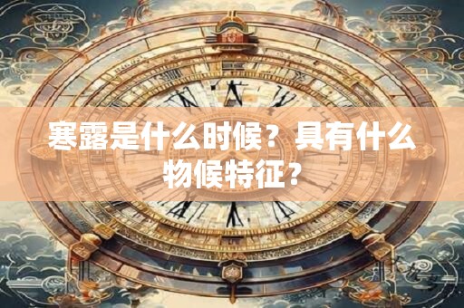 寒露是什么时候？具有什么物候特征？
