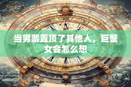 详细阅读:当男票置顶了其他人,巨蟹女会怎么想 当男票置顶了其他人,巨蟹女会怎么想