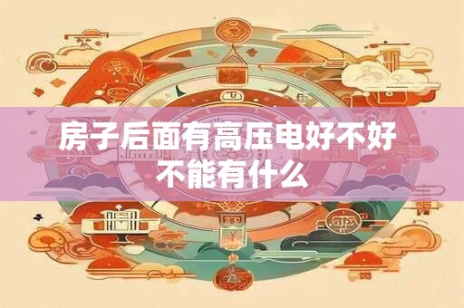 房子后面有高压电好不好 不能有什么