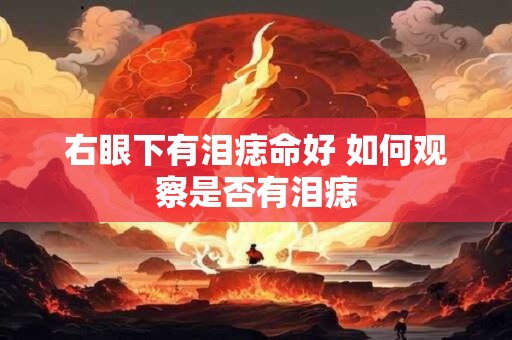 右眼下有泪痣命好 如何观察是否有泪痣