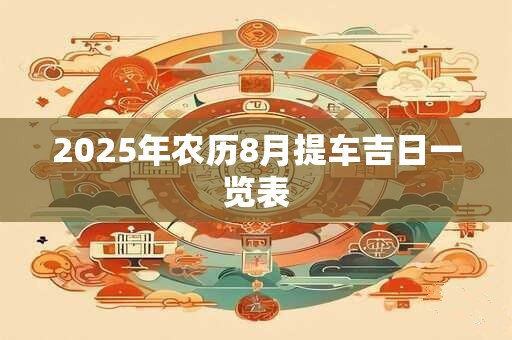 2025年农历8月提车吉日一览表