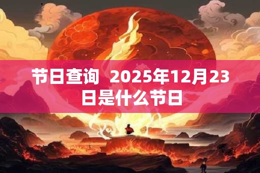 节日查询  2025年12月23日是什么节日