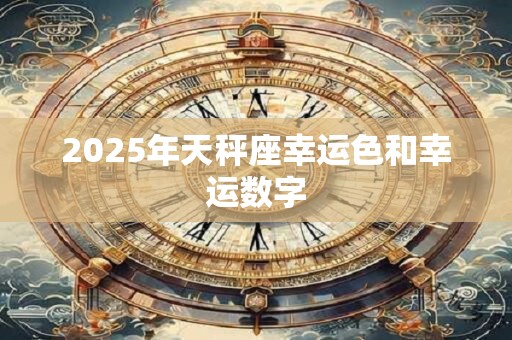 2025年天秤座幸运色和幸运数字