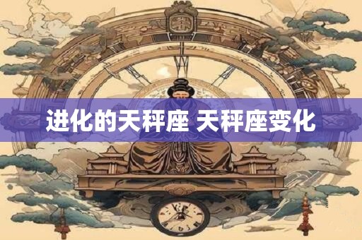进化的天秤座 天秤座变化