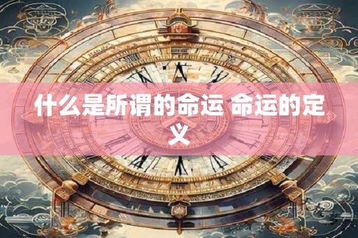 什么是所谓的命运 命运的定义
