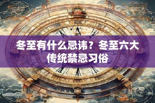 冬至有什么忌讳？冬至六大传统禁忌习俗