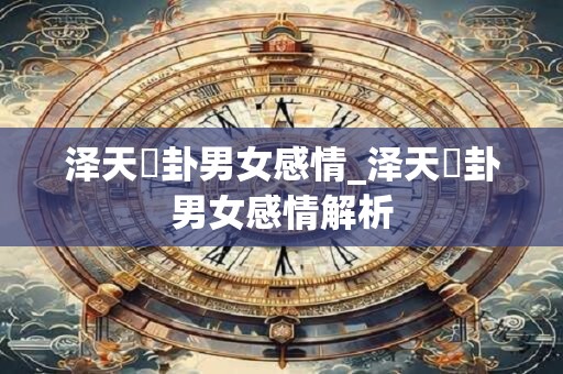泽天夬卦男女感情_泽天夬卦男女感情解析