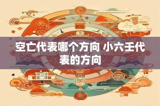 空亡代表哪个方向 小六壬代表的方向
