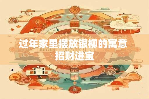 过年家里摆放银柳的寓意 招财进宝