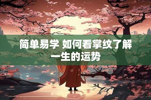 简单易学 如何看掌纹了解一生的运势