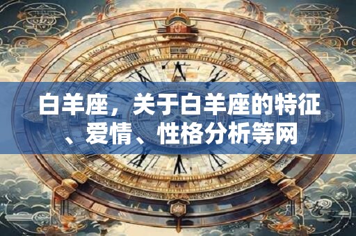 白羊座，关于白羊座的特征、爱情、性格分析等网