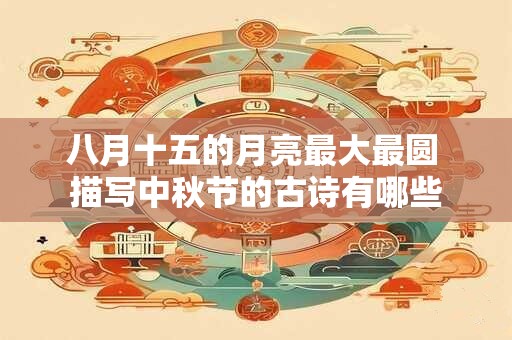 八月十五的月亮最大最圆 描写中秋节的古诗有哪些