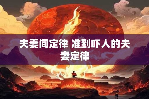 夫妻间定律 准到吓人的夫妻定律