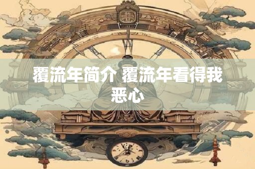 覆流年简介 覆流年看得我恶心