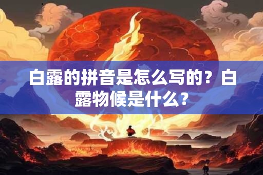 白露的拼音是怎么写的？白露物候是什么？